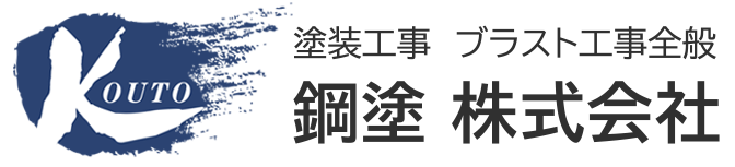 鋼塗株式会社